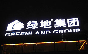 大型LED發(fā)光字制作設(shè)計一定要迎合企業(yè)文化