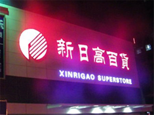新日高百貨門(mén)店招牌